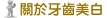 牙周病