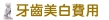 牙周病治療方法