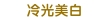 牙周病症狀