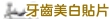 牙周病圖片