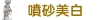 牙周病治療費用