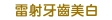 牙周病預防